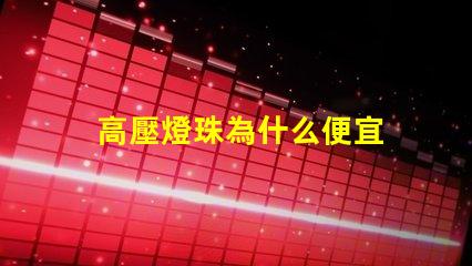 高壓燈珠為什么便宜 為什么樂高壓盒了就便宜